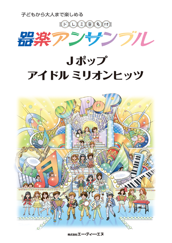 ドレミ音名付 器楽アンサンブル　Jポップ アイドル ミリオンヒッツ