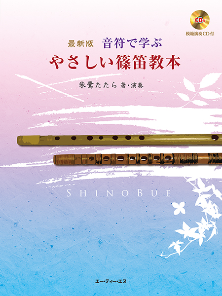 最新版　音符で学ぶ　やさしい篠笛教本