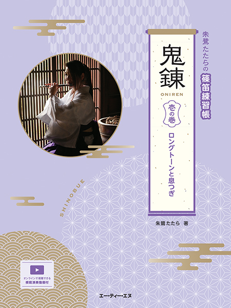 朱鷺たたらの篠笛練習帳　鬼錬　壱の巻　ロングトーンと息つぎ