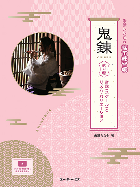 朱鷺たたらの篠笛練習帳　鬼錬　弐の巻　音階(スケール)とリズム・バリエーション