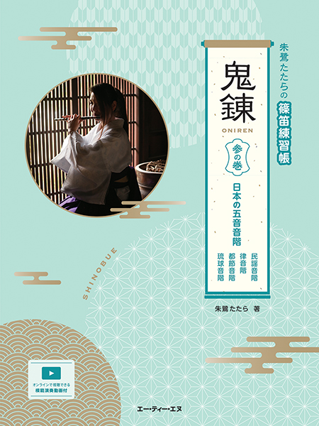 朱鷺たたらの篠笛練習帳　鬼錬　参の巻　日本の五音音階