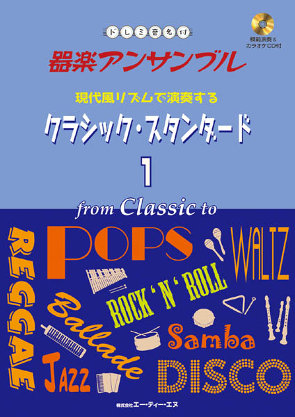 ドレミ音名付 器楽アンサンブル　現代風リズムで演奏するクラシック・スタンダード 1