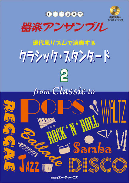 ドレミ音名付 器楽アンサンブル　現代風リズムで演奏するクラシック・スタンダード 2