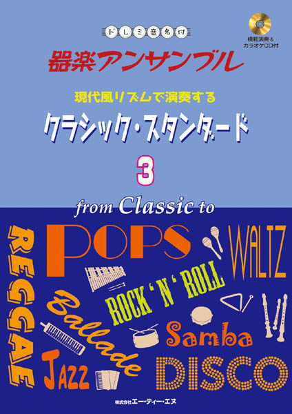 ドレミ音名付 器楽アンサンブル　現代風リズムで演奏するクラシック・スタンダード 3