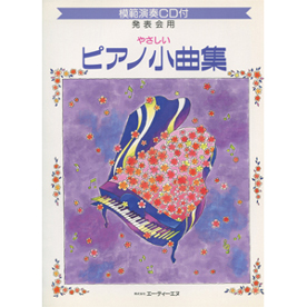 発表会用/やさしいピアノ小曲集