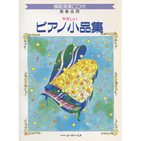 発表会用/やさしいピアノ小品集