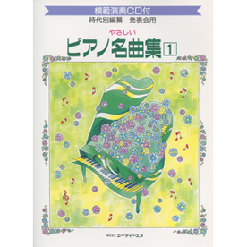 発表会用/やさしいピアノ名曲集 1