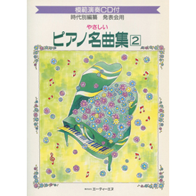 発表会用/やさしいピアノ名曲集 2