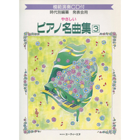 発表会用/やさしいピアノ名曲集 3