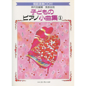 発表会用/子どものピアノ小曲集 1