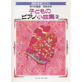 発表会用/子どものピアノ小曲集 2