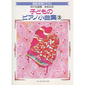 発表会用/子どものピアノ小曲集 3