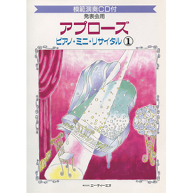 発表会用/アプローズ ピアノ・ミニ・リサイタル 1