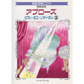 発表会用/アプローズ ピアノ・ミニ・リサイタル 2