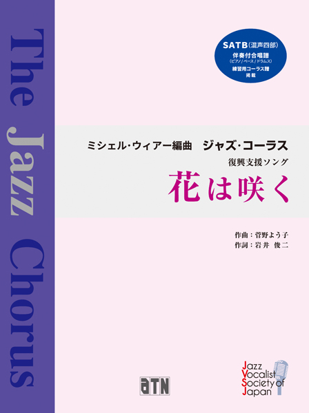 ミシェル・ウィアー編曲/ジャズ・コーラス 『花は咲く』 SATB(混声四部)