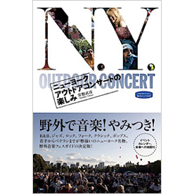 ニューヨーク　アウトドアコンサートの楽しみ