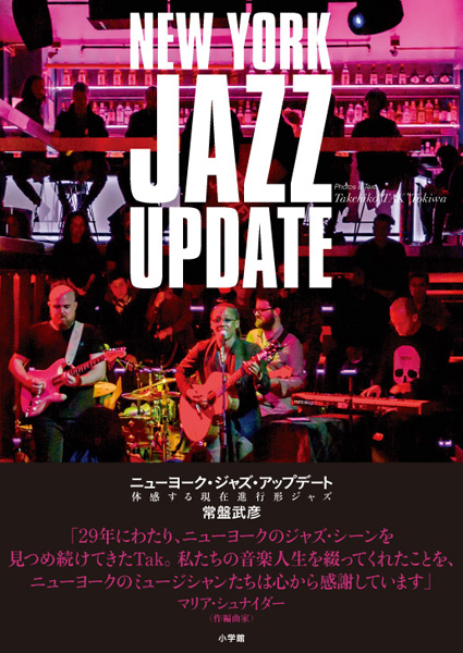 ニューヨーク・ジャズ・アップデート