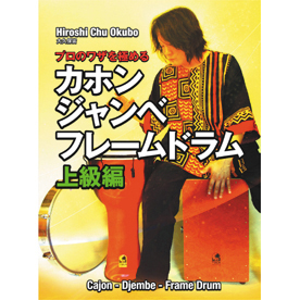 DVD / カホン・ジャンベ・フレームドラム　上級編