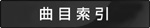 渡辺貞夫の曲目索引を見る